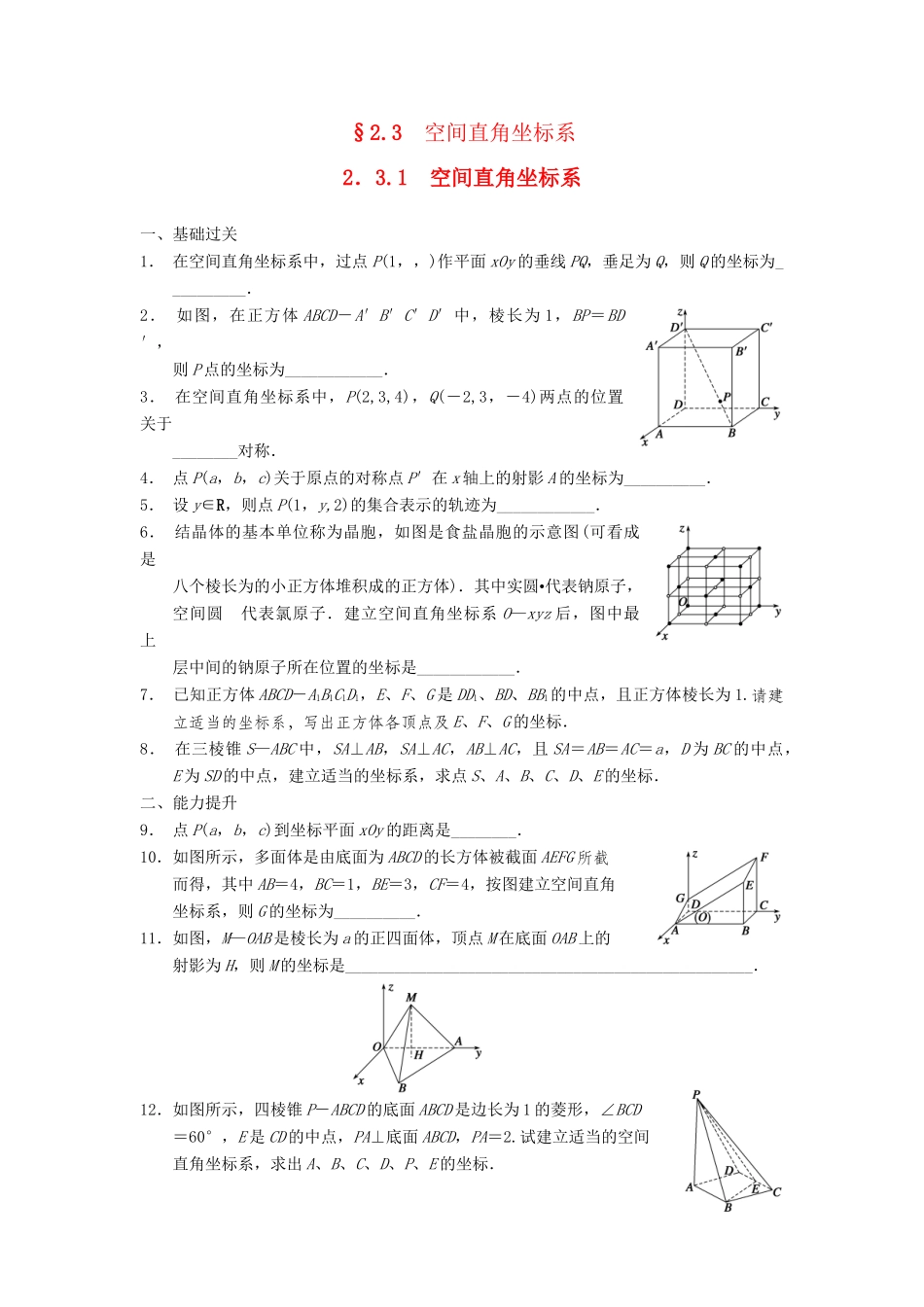 学高中数学 第二章 2.3.1空间直角坐标系配套训练 苏教版必修2_第1页