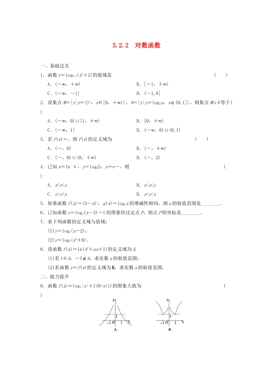 高中数学 3.2.2对数函数基础过关训练 新人教B版必修1 _第1页