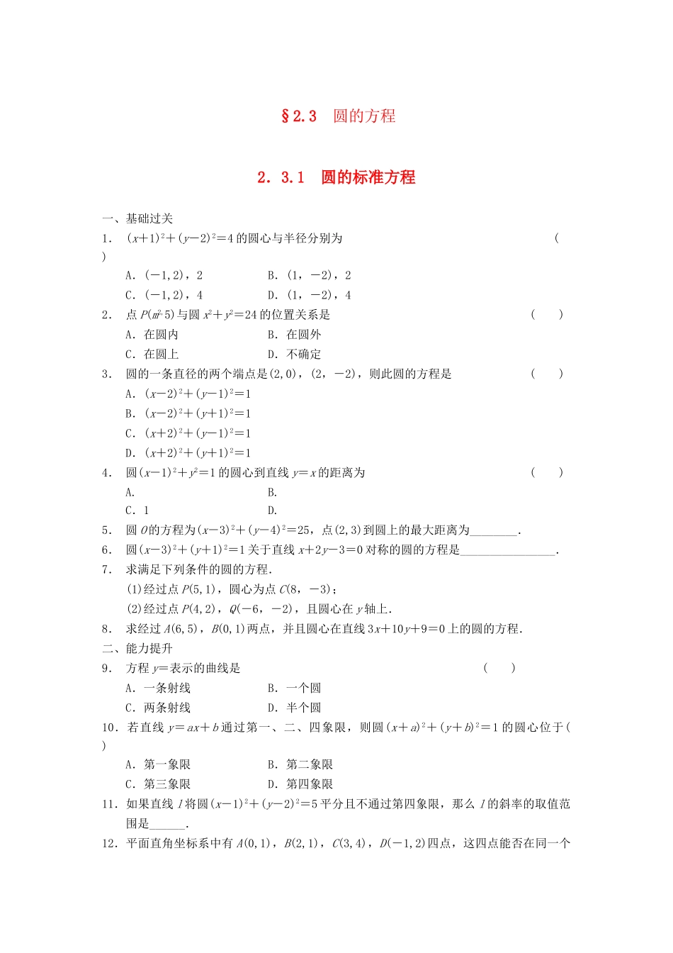 学高中数学 第二章 2.3.1圆的标准方程基础过关训练 新人教B版必修2_第1页