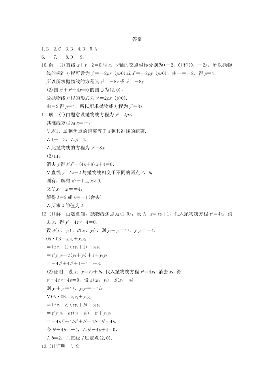 学高中数学 第二章 2.3.2（二）抛物线的简单几何性质(二)基础过关训练 新人教A版选修1-1_第3页
