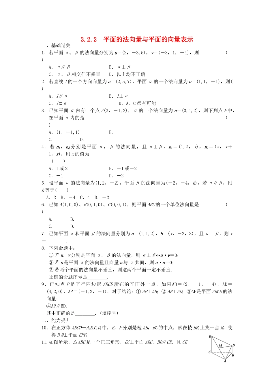 高中数学 3.2.2平面的法向量与平面的向量表示同步训练 新人教B版选修2-1_第1页
