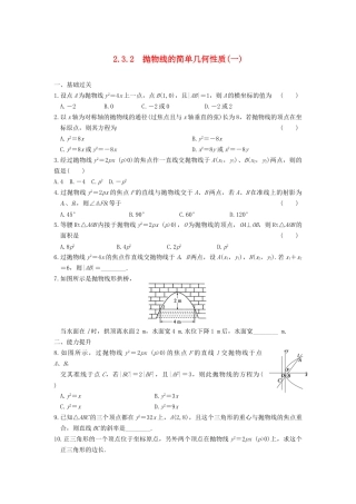学高中数学 第二章 2.3.2（一）抛物线的简单几何性质(一)基础过关训练 新人教A版选修1-1