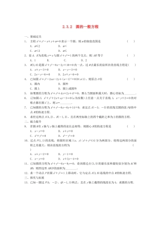 学高中数学 第二章 2.3.2圆的一般方程基础过关训练 新人教B版必修2