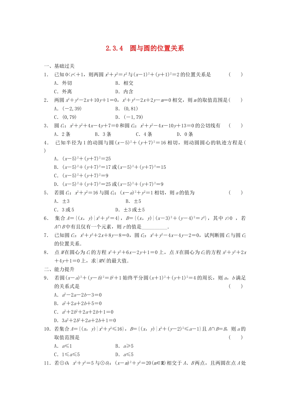 学高中数学 第二章 2.3.4圆与圆的位置关系基础过关训练 新人教B版必修2_第1页