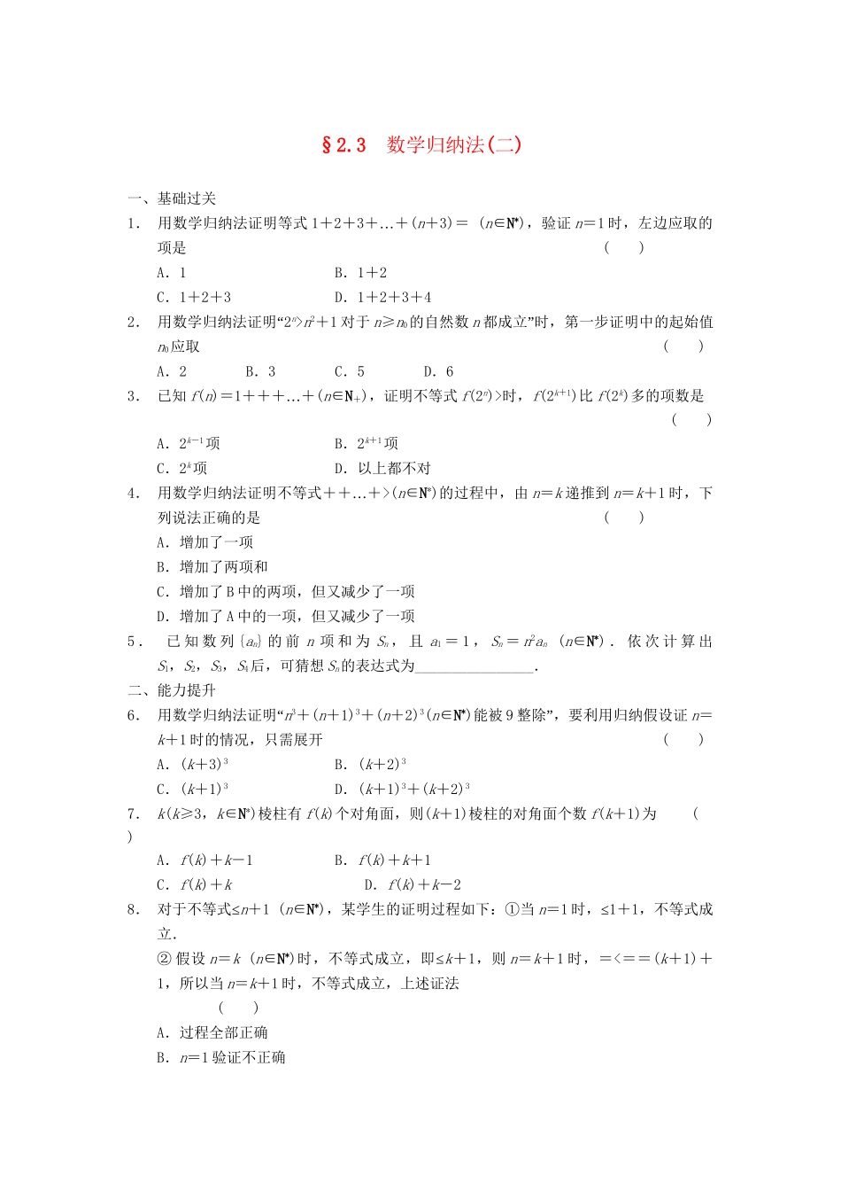 学高中数学 第二章 2.3数学归纳法(二)同步检测 新人教A版选修2-2_第1页