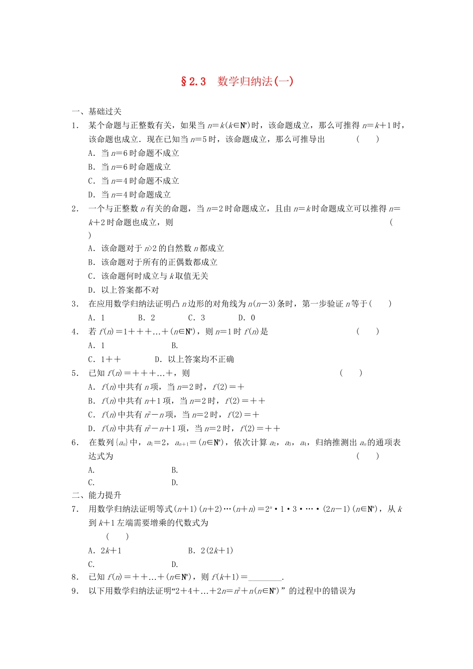学高中数学 第二章 2.3数学归纳法(一)同步检测 新人教A版选修2-2_第1页