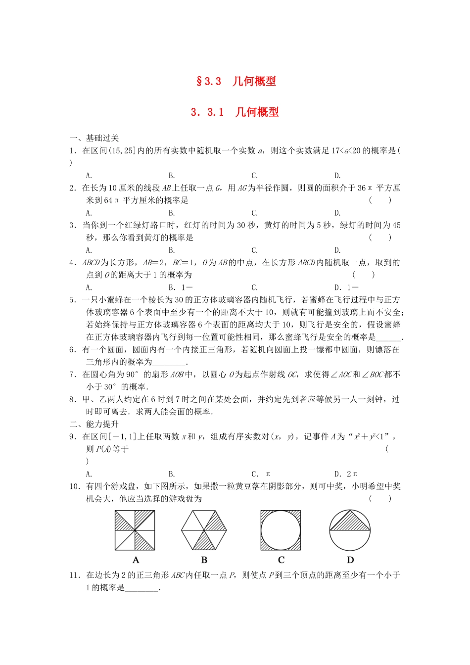 高中数学 3.3.1几何概型基础过关训练 新人教A版必修3_第1页