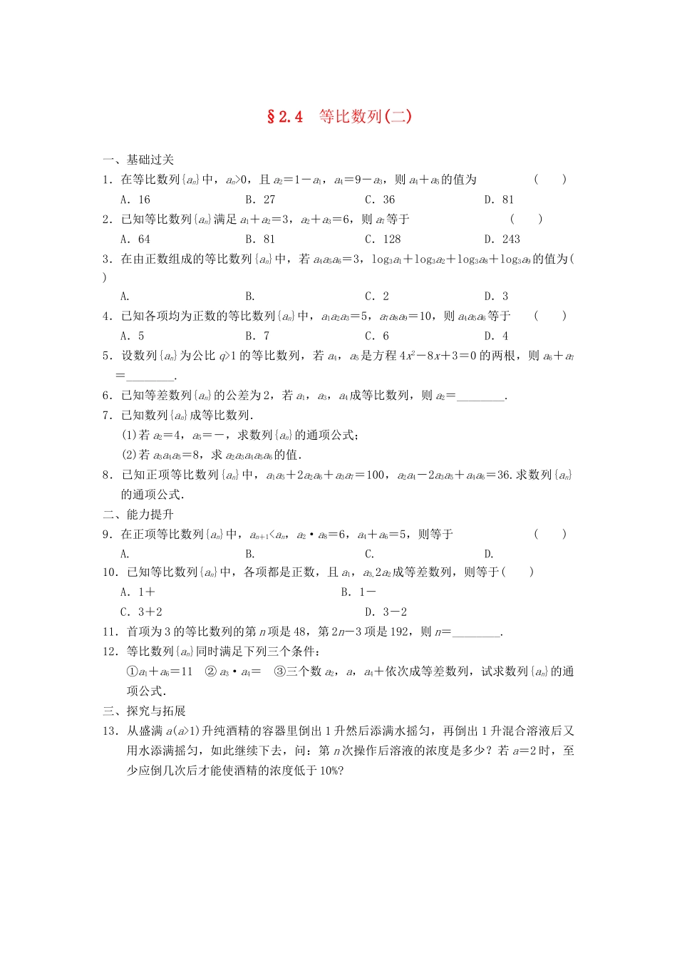 学高中数学 第二章 2.4（二）等比数列(二)基础过关训练 新人教A版必修5_第1页