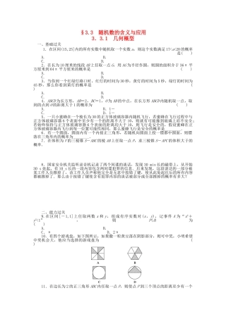 高中数学 3.3.1几何概型基础过关训练 新人教B版必修3 