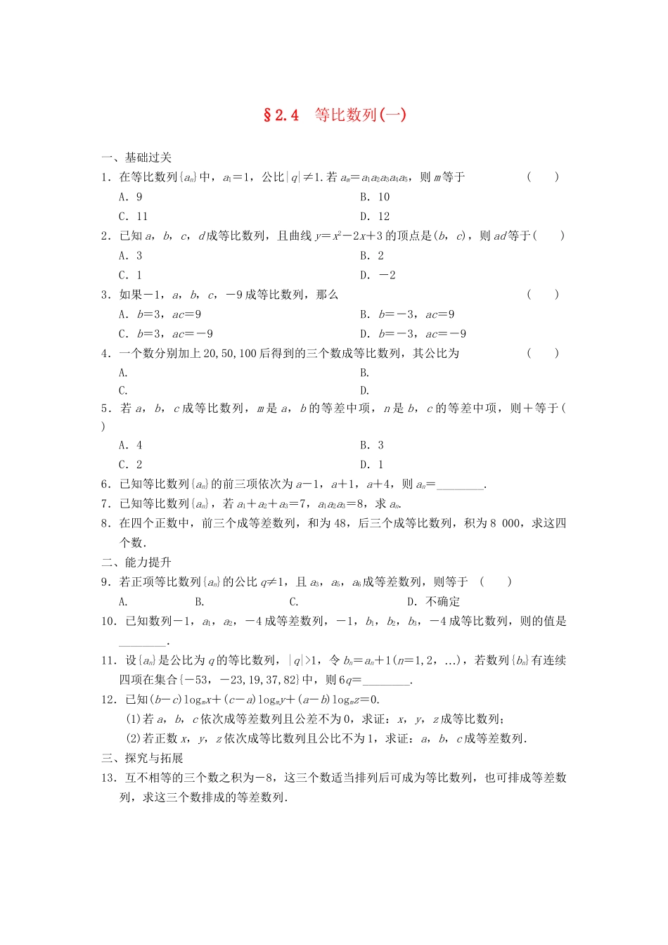学高中数学 第二章 2.4（一）等比数列(一)基础过关训练 新人教A版必修5_第1页