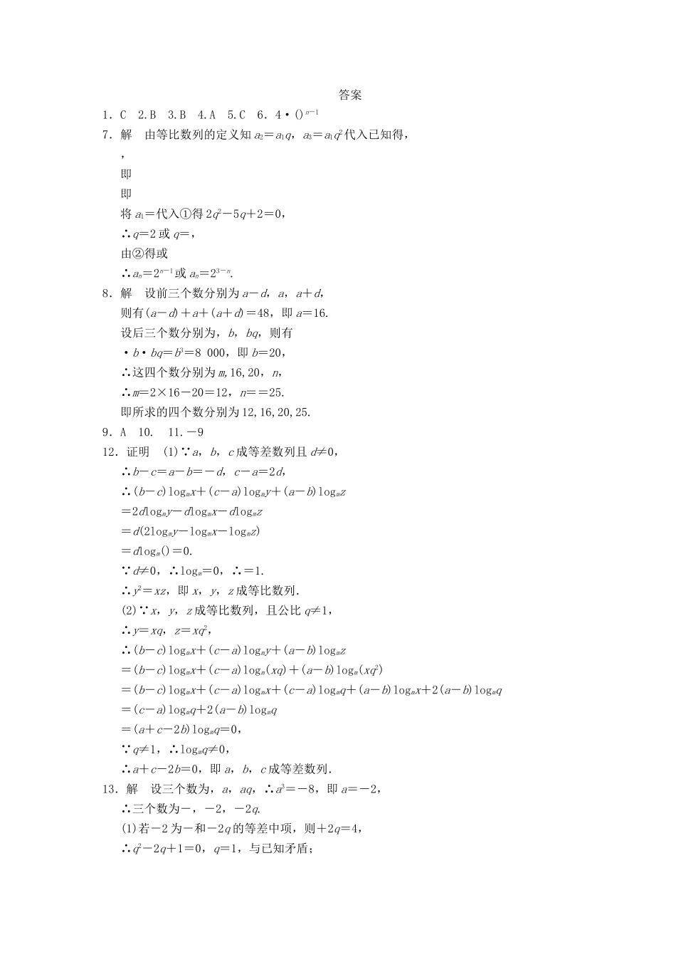 学高中数学 第二章 2.4（一）等比数列(一)基础过关训练 新人教A版必修5_第2页
