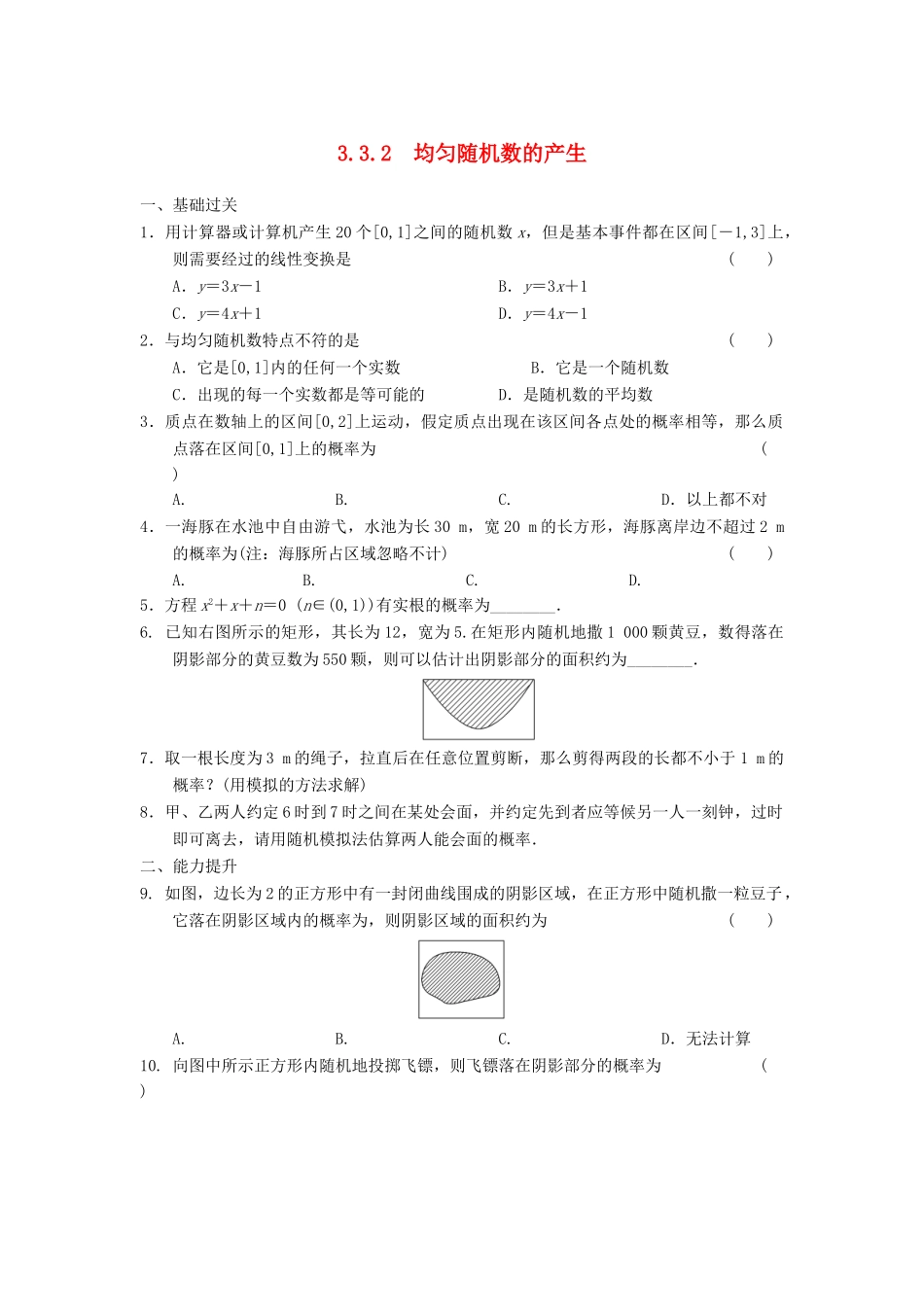 高中数学 3.3.2均匀随机数的产生基础过关训练 新人教A版必修3_第1页