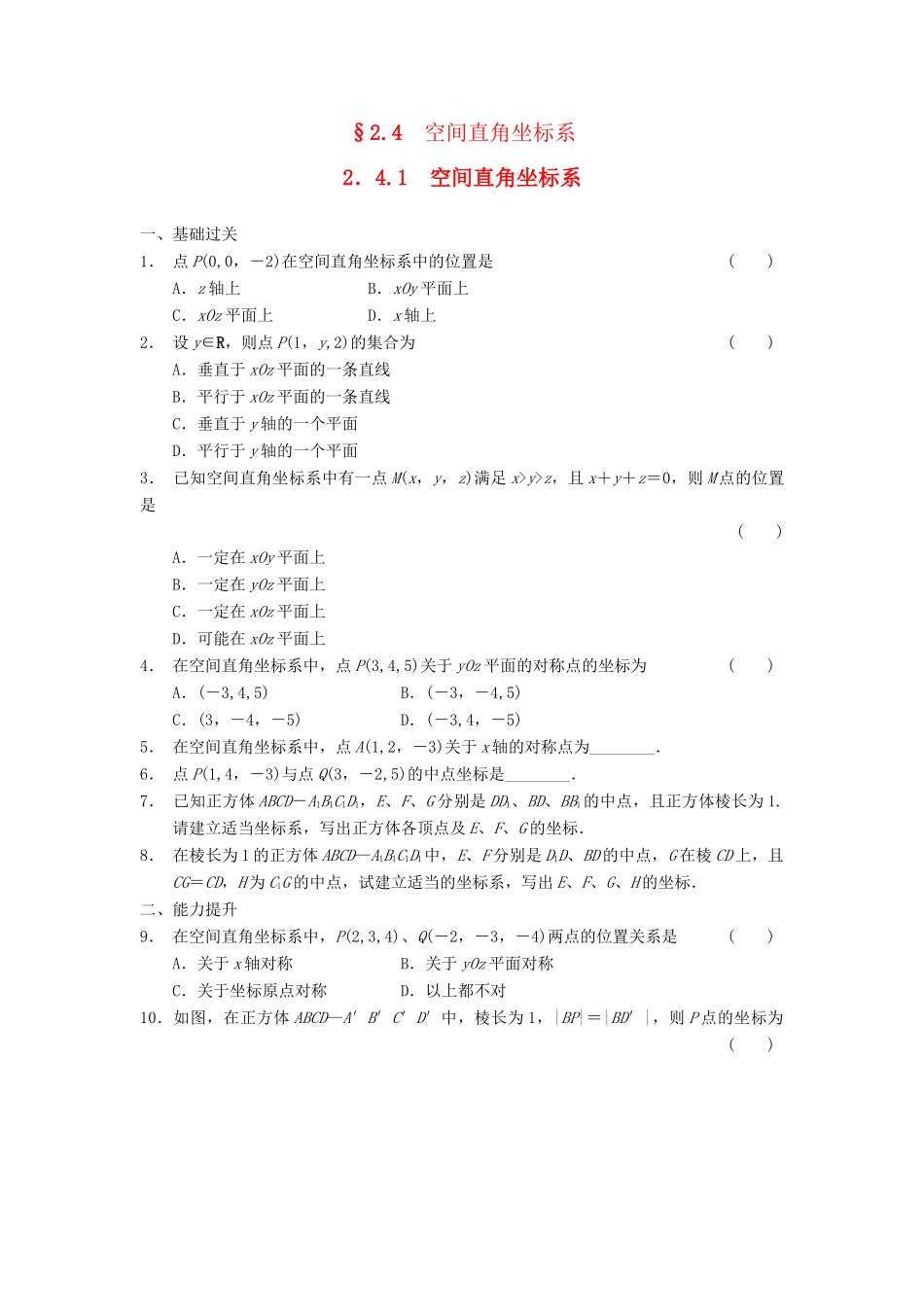 学高中数学 第二章 2.4.1空间直角坐标系基础过关训练 新人教B版必修2_第1页