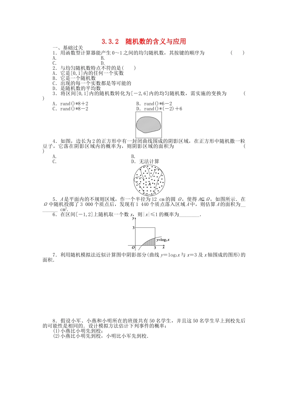 高中数学 3.3.2随机数的含义与应用基础过关训练 新人教B版必修3 _第1页