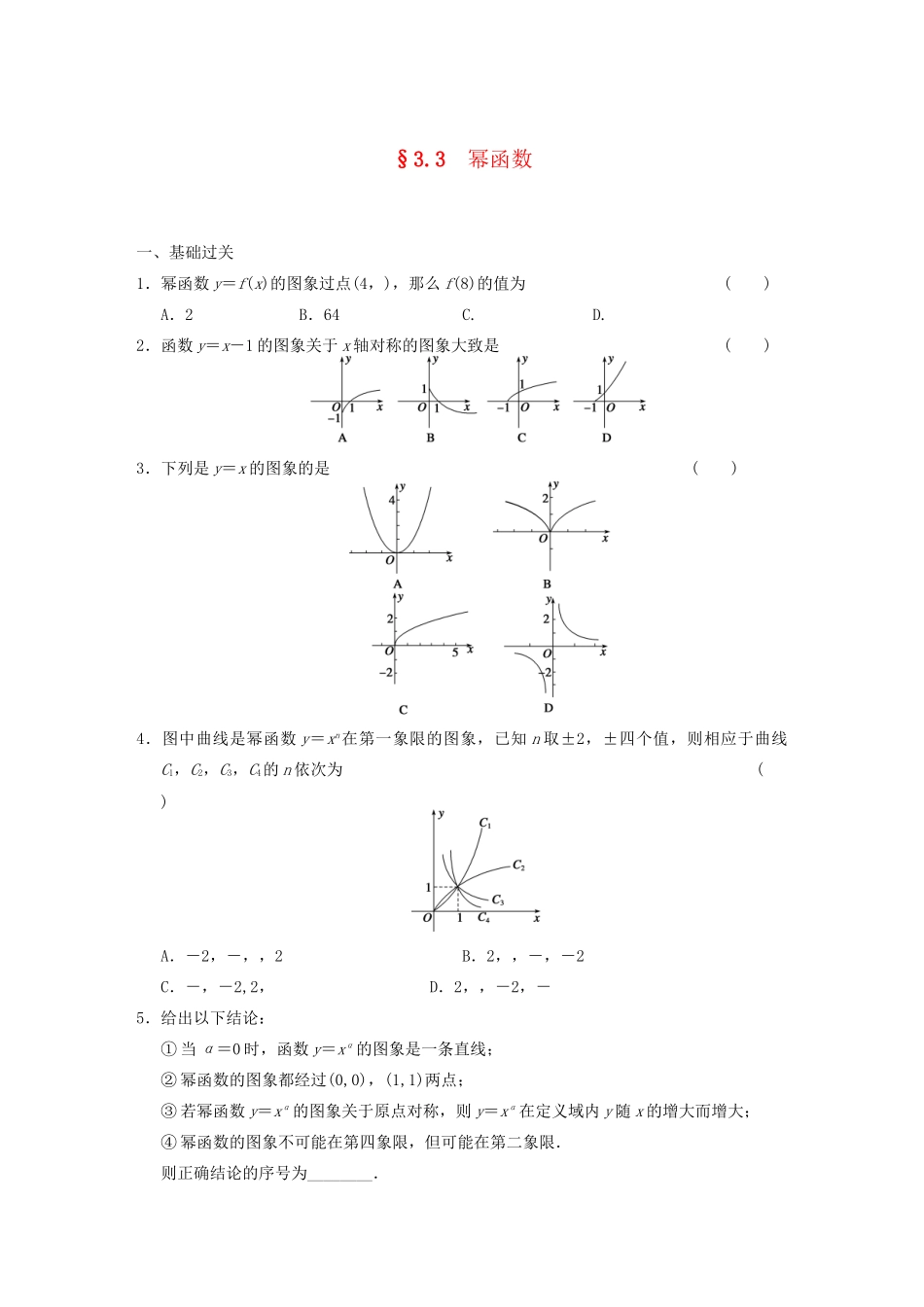 高中数学 3.3幂函数基础过关训练 新人教B版必修1 _第1页