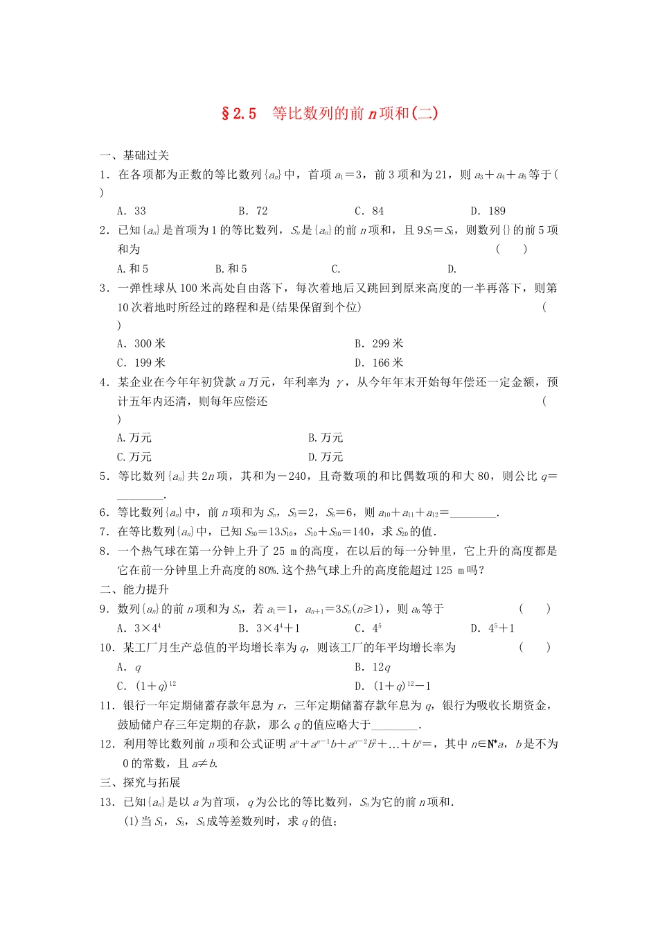 学高中数学 第二章 2.5（二）等比数列的前n项和(二)基础过关训练 新人教A版必修5_第1页