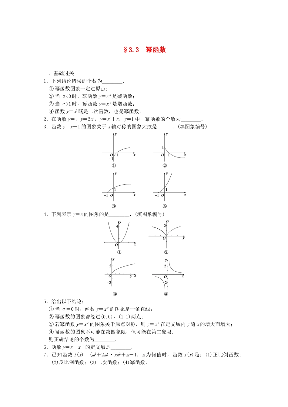 高中数学 3.3幂函数配套训练 苏教版必修1_第1页