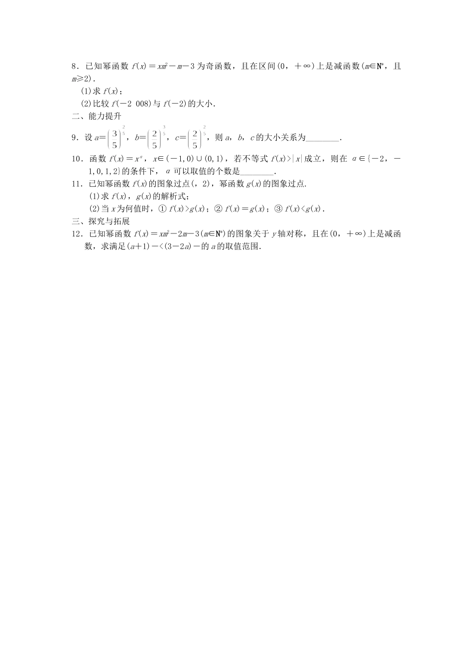 高中数学 3.3幂函数配套训练 苏教版必修1_第2页
