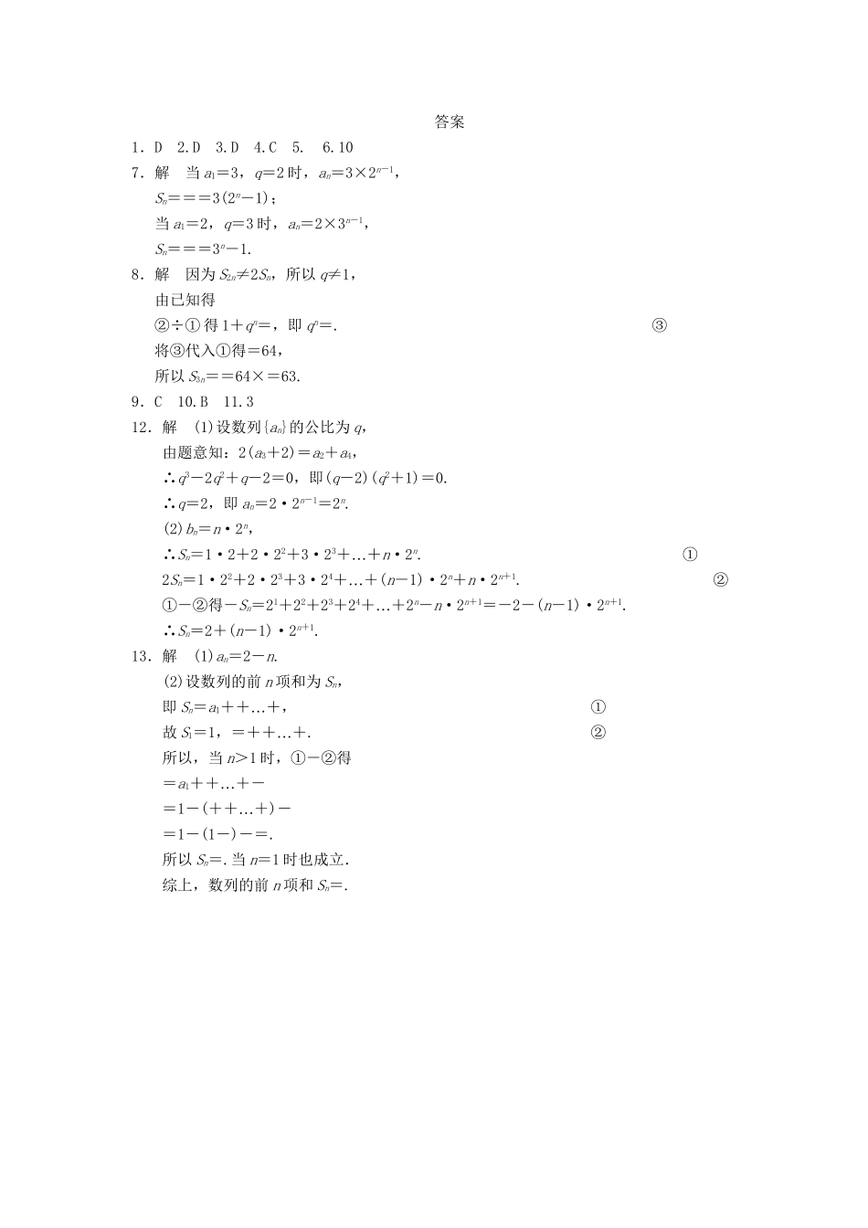 学高中数学 第二章 2.5（一）等比数列的前n项和(一)基础过关训练 新人教A版必修5_第2页