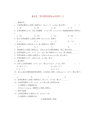学高中数学 第二章 2.5（一）等比数列的前n项和(一)基础过关训练 新人教A版必修5