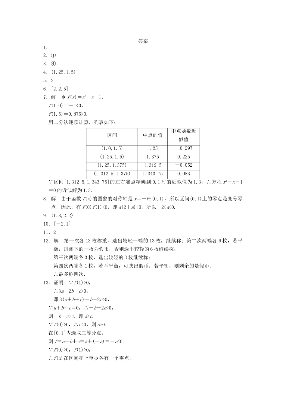 高中数学 3.4.1函数与方程(二)配套训练 苏教版必修1_第3页