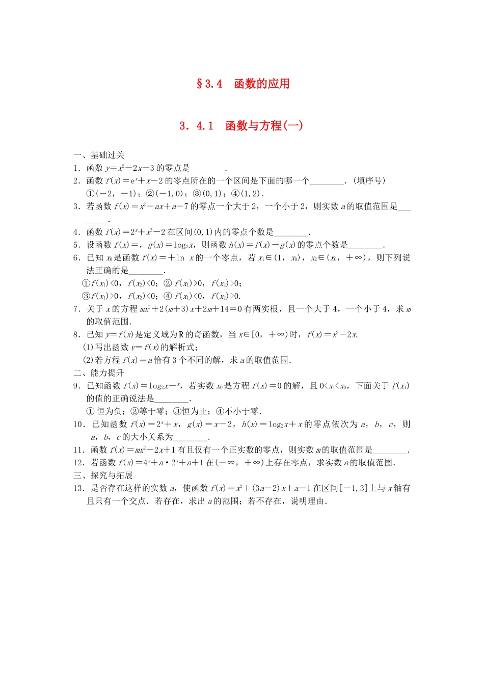 高中数学 3.4.1函数与方程(一)配套训练 苏教版必修1_第1页