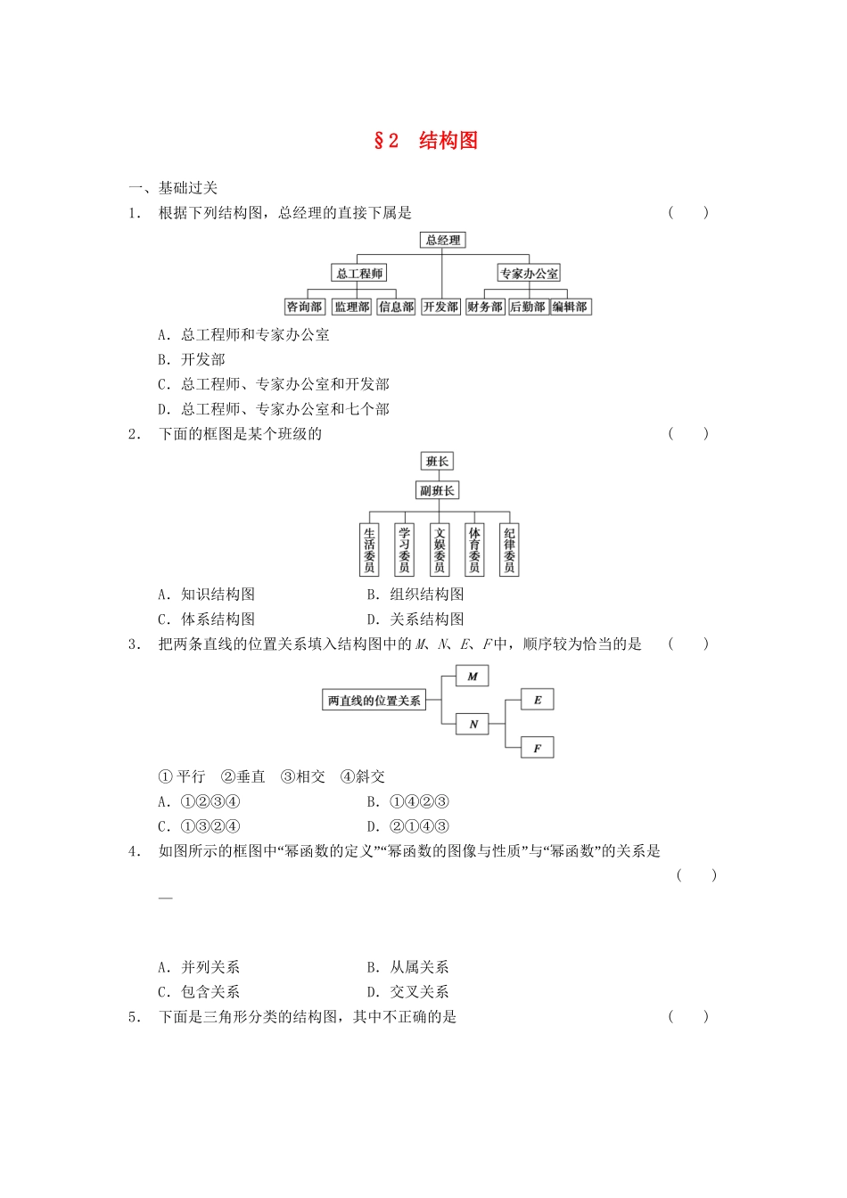学高中数学 第二章 结构图检测题 北师大版选修1-2_第1页