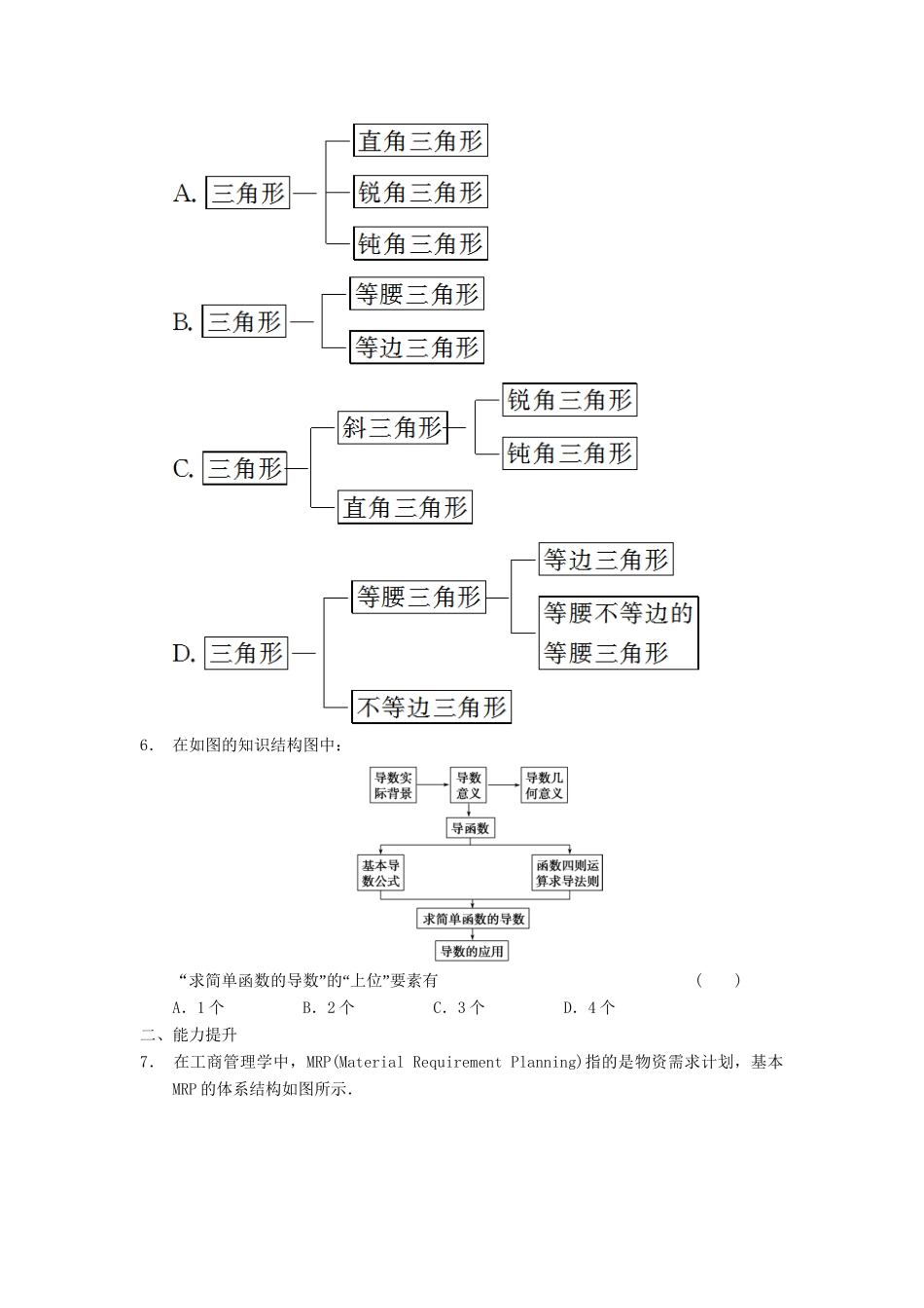 学高中数学 第二章 结构图检测题 北师大版选修1-2_第2页