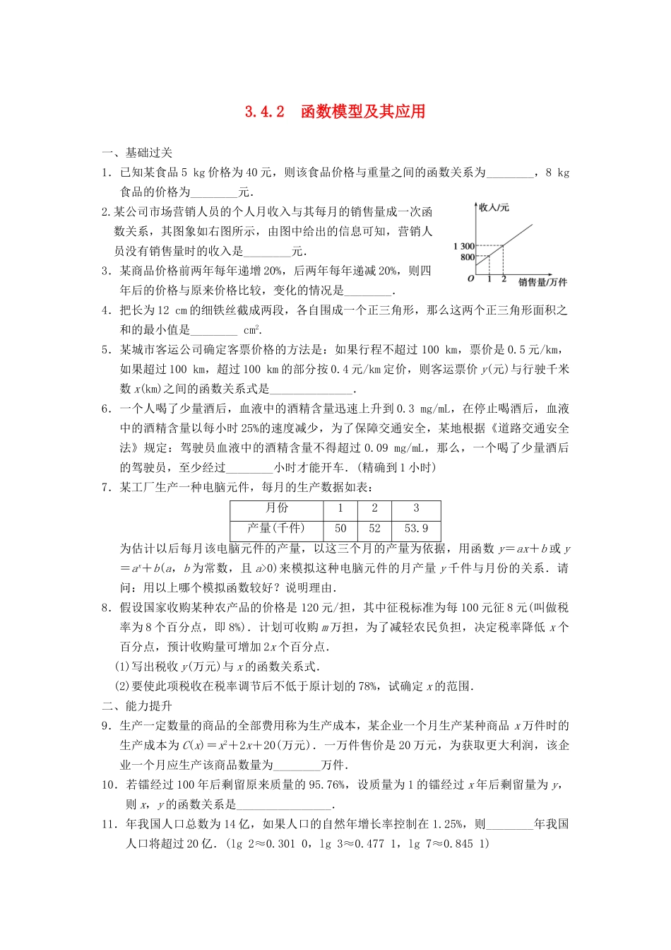 高中数学 3.4.2函数模型及其应用配套训练 苏教版必修1_第1页