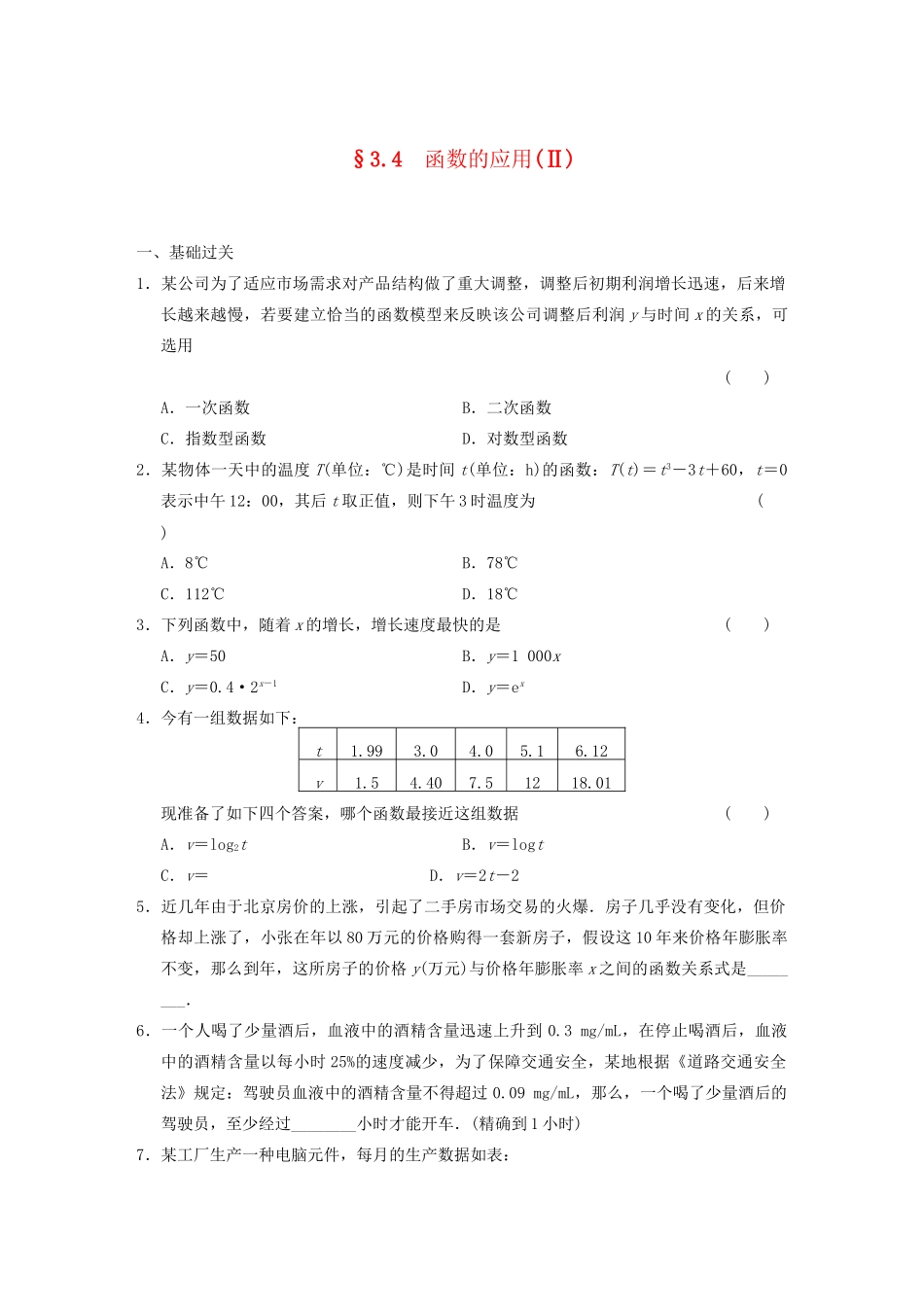 高中数学 3.4函数的应用(Ⅱ)基础过关训练 新人教B版必修1 _第1页