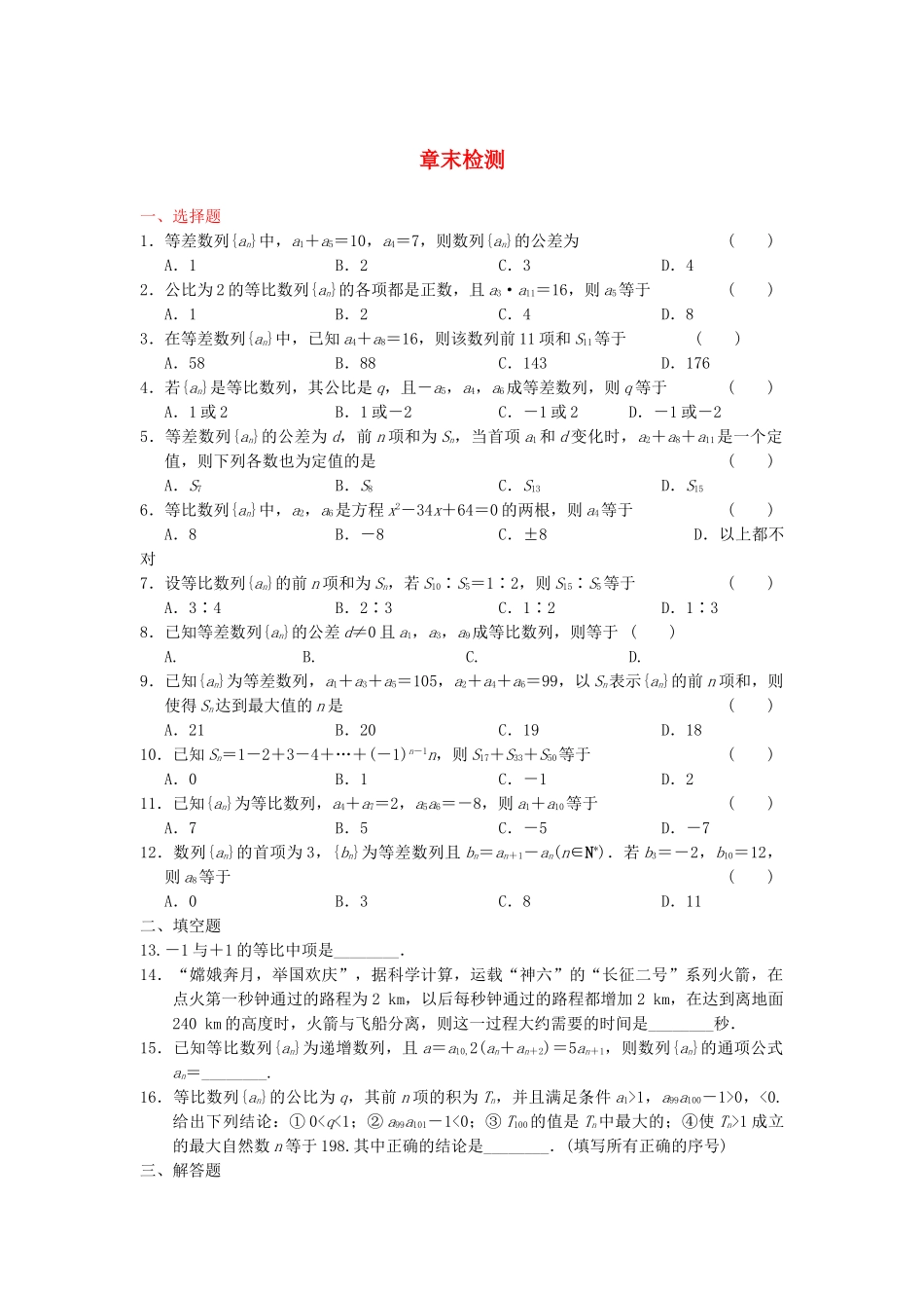 学高中数学 第二章 章末检测 新人教A版必修5_第1页
