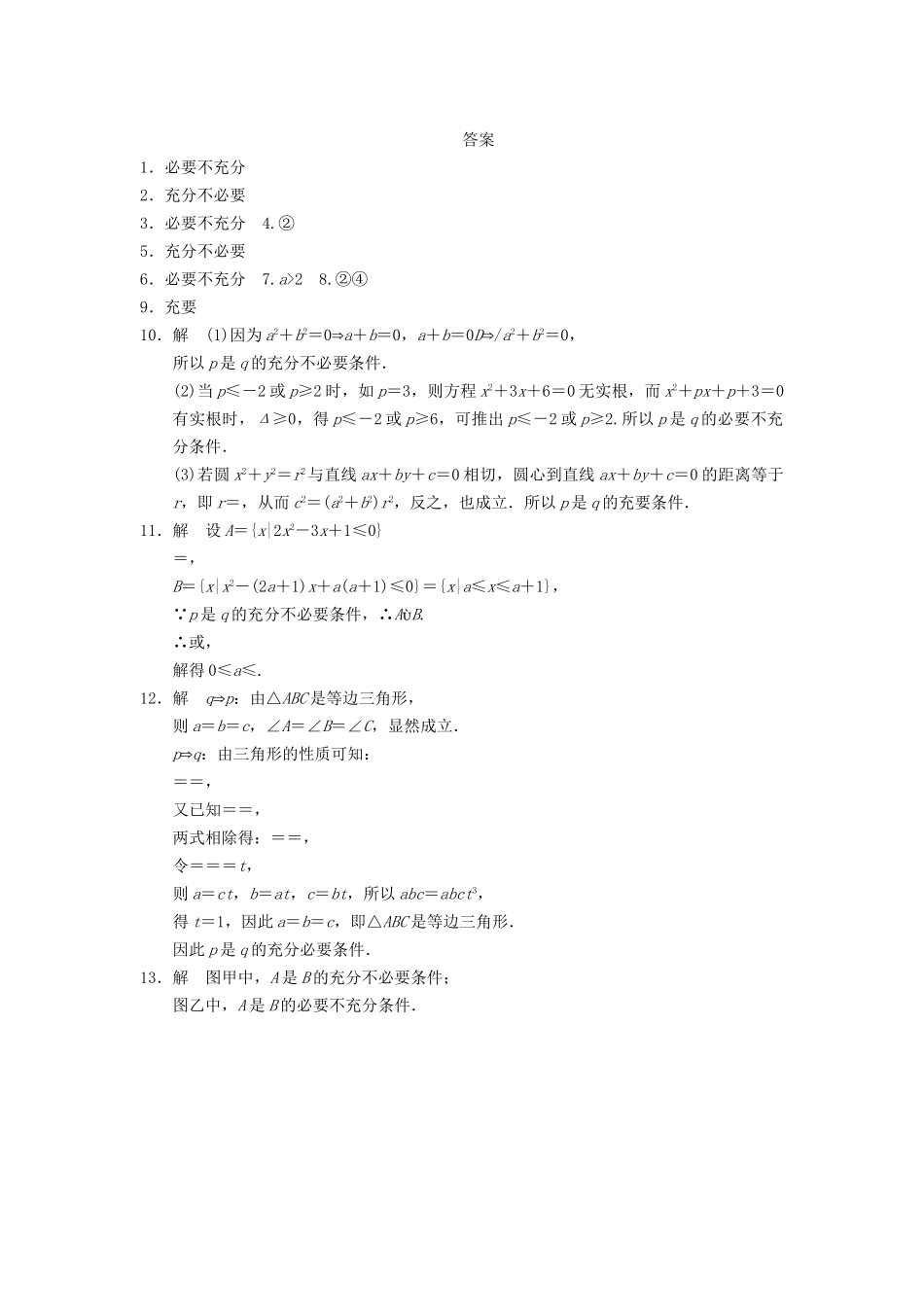 高中数学 第1章 1.1.2充分条件和必要条件同步训练 苏教版选修2-1_第2页