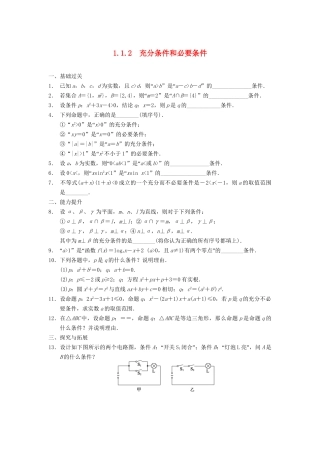 高中数学 第1章 1.1.2充分条件和必要条件同步训练 苏教版选修2-1