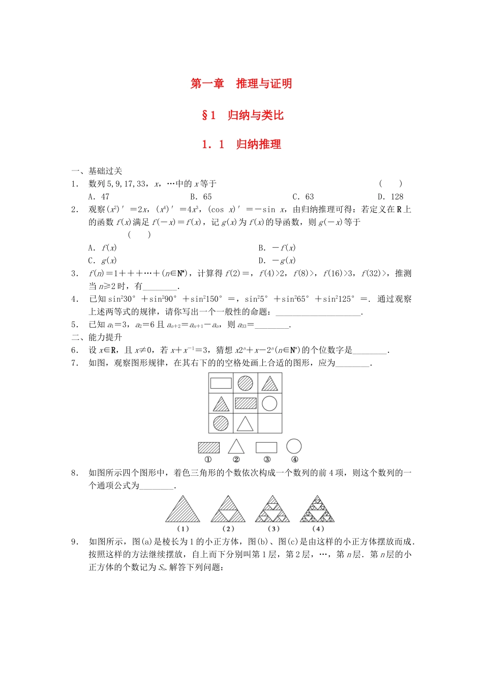 高中数学 第1章 1.1归纳推理同步检测 北师大版选修2-2_第1页