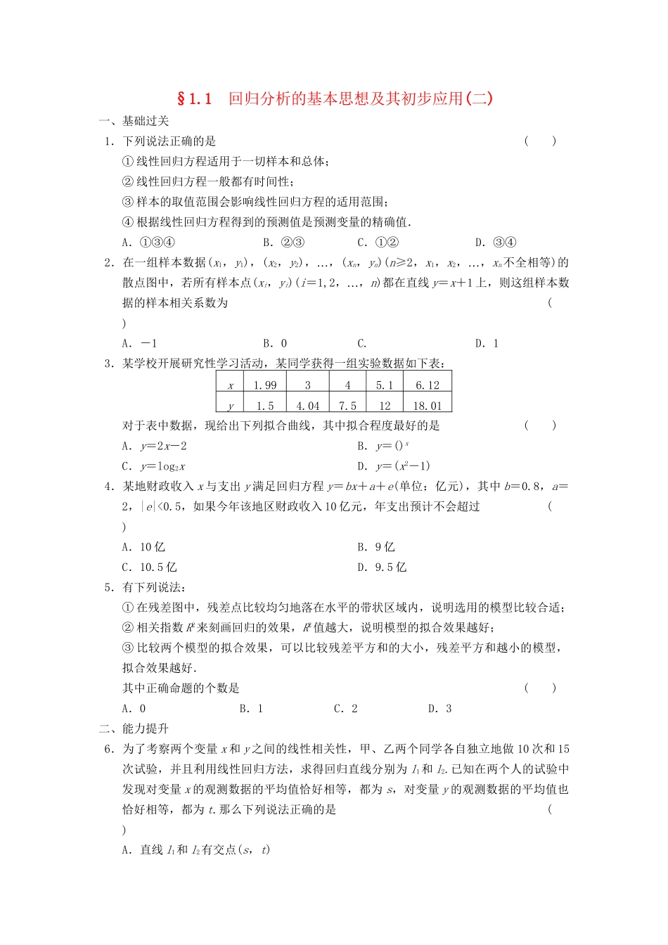 高中数学 第1章 1.1回归分析的基本思想及其初步应用(二)检测题 新人教A版选修1-2_第1页