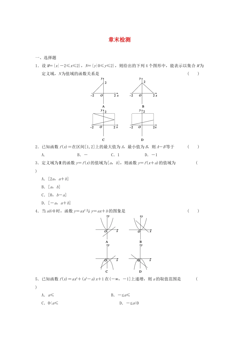 学高中数学 第二章 章末检测基础过关训练 新人教B版必修1 _第1页