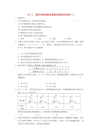 高中数学 第1章 1.1回归分析的基本思想及其初步应用(一)检测题 新人教A版选修1-2