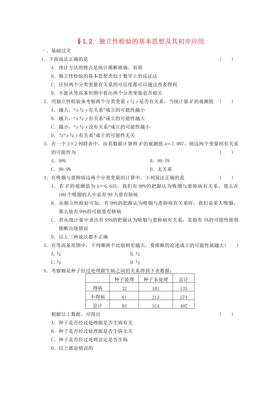 高中数学 第1章 1.2独立性检验的基本思想及其初步应用检测题 新人教A版选修1-2_第1页