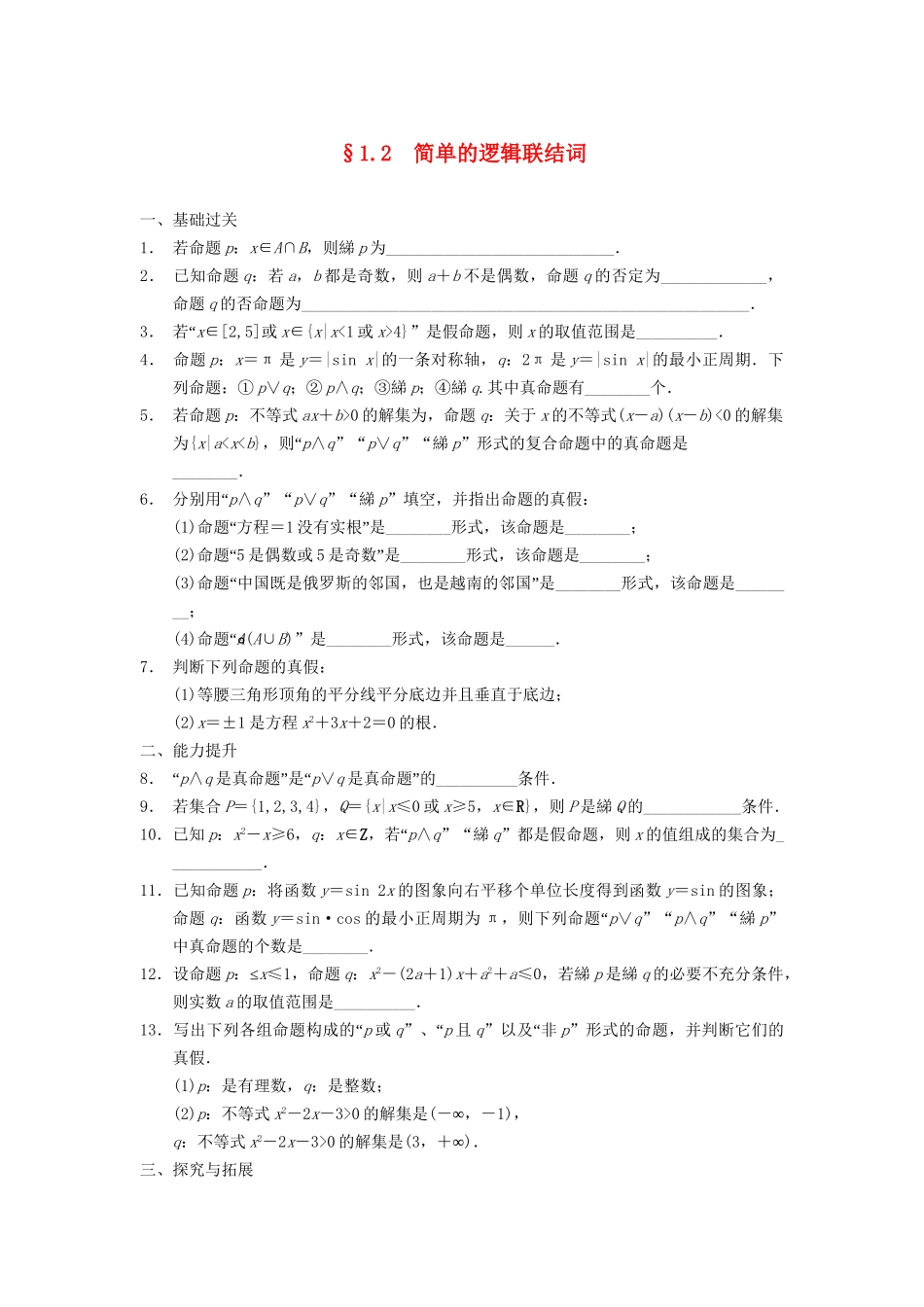 高中数学 第1章 1.2简单的逻辑联结词同步训练 苏教版选修2-1_第1页