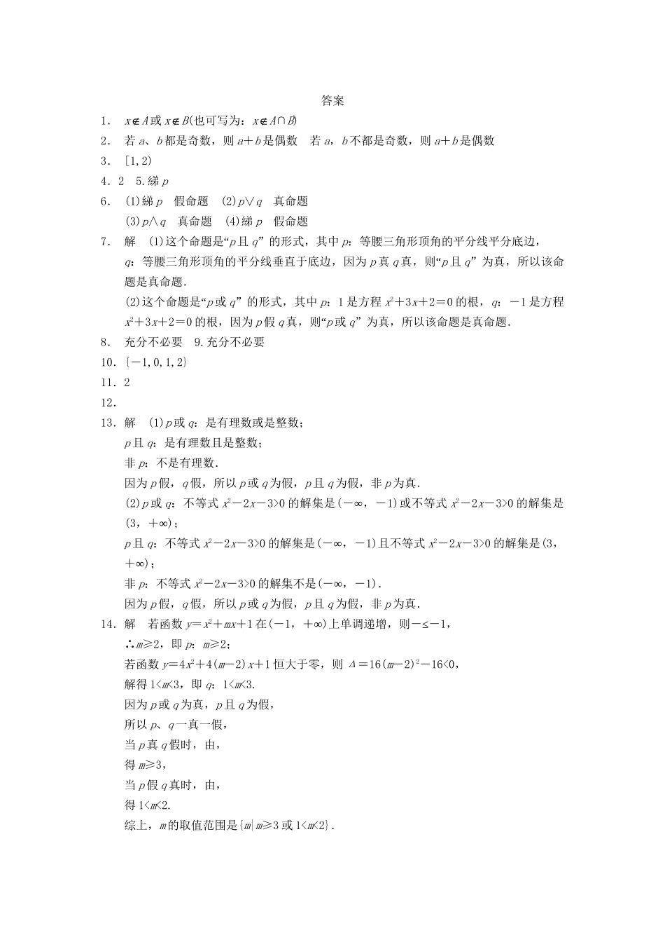 高中数学 第1章 1.2简单的逻辑联结词同步训练 苏教版选修2-1_第3页