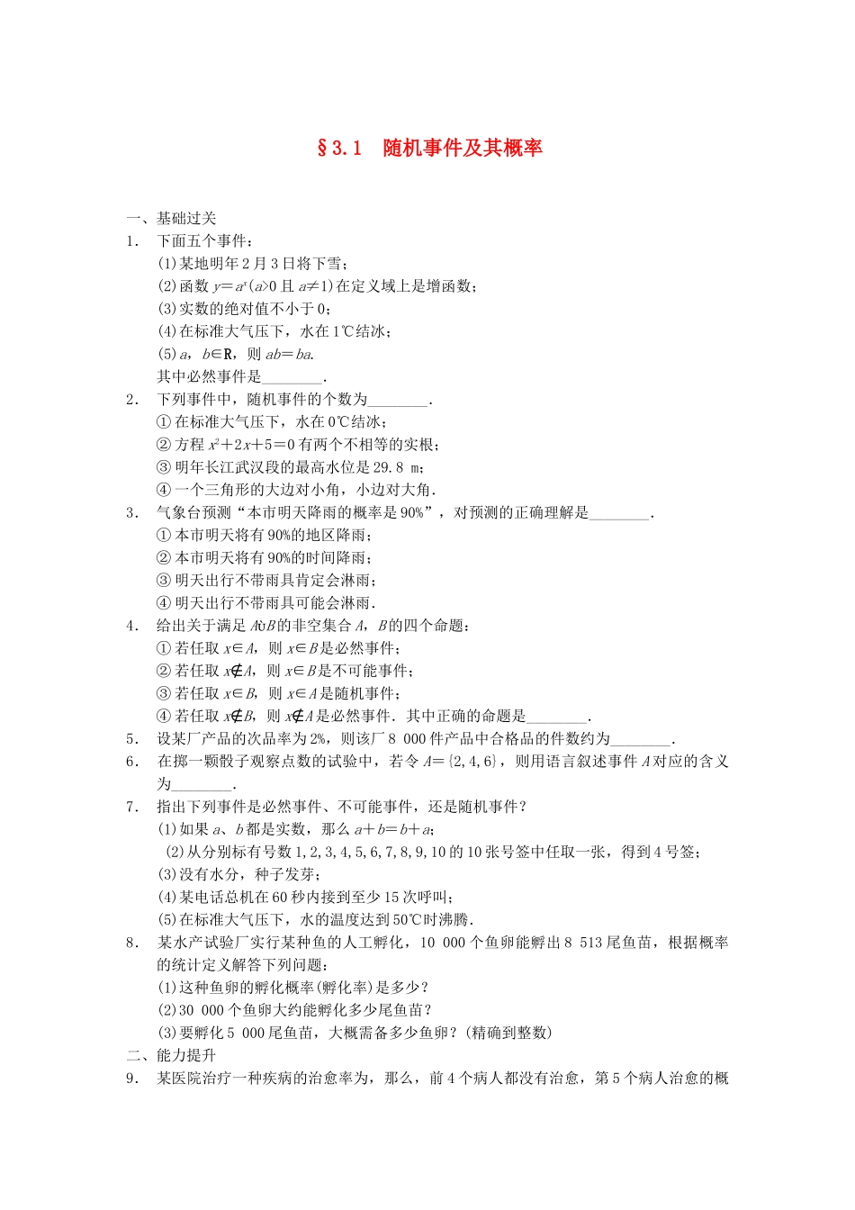 学高中数学 第三章 §3.1随机事件及其概率配套训练 苏教版必修3_第1页
