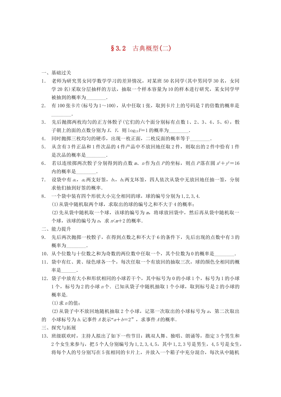 学高中数学 第三章 §3.2古典概型(二)配套训练 苏教版必修3_第1页