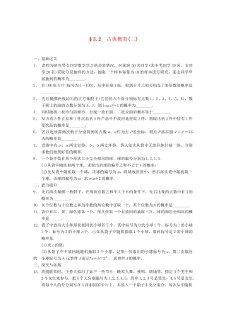 学高中数学 第三章 §3.2古典概型(二)配套训练 苏教版必修3