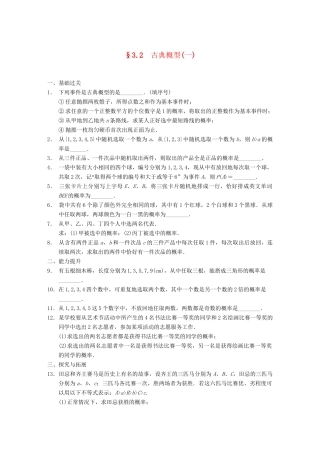 学高中数学 第三章 §3.2古典概型(一)配套训练 苏教版必修3