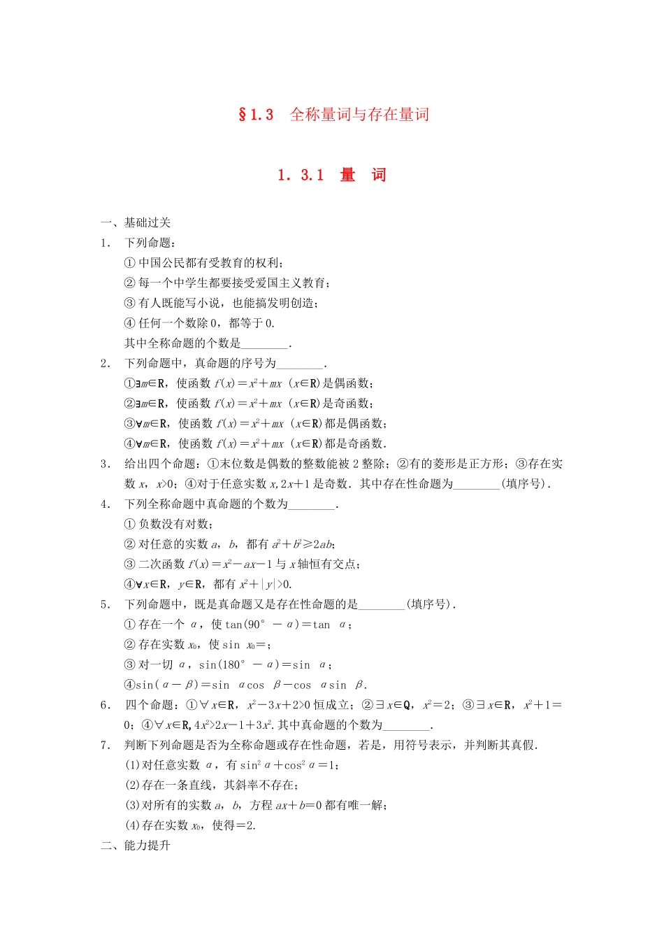 高中数学 第1章 1.3.1全称量词与存在量词同步训练 苏教版选修2-1_第1页