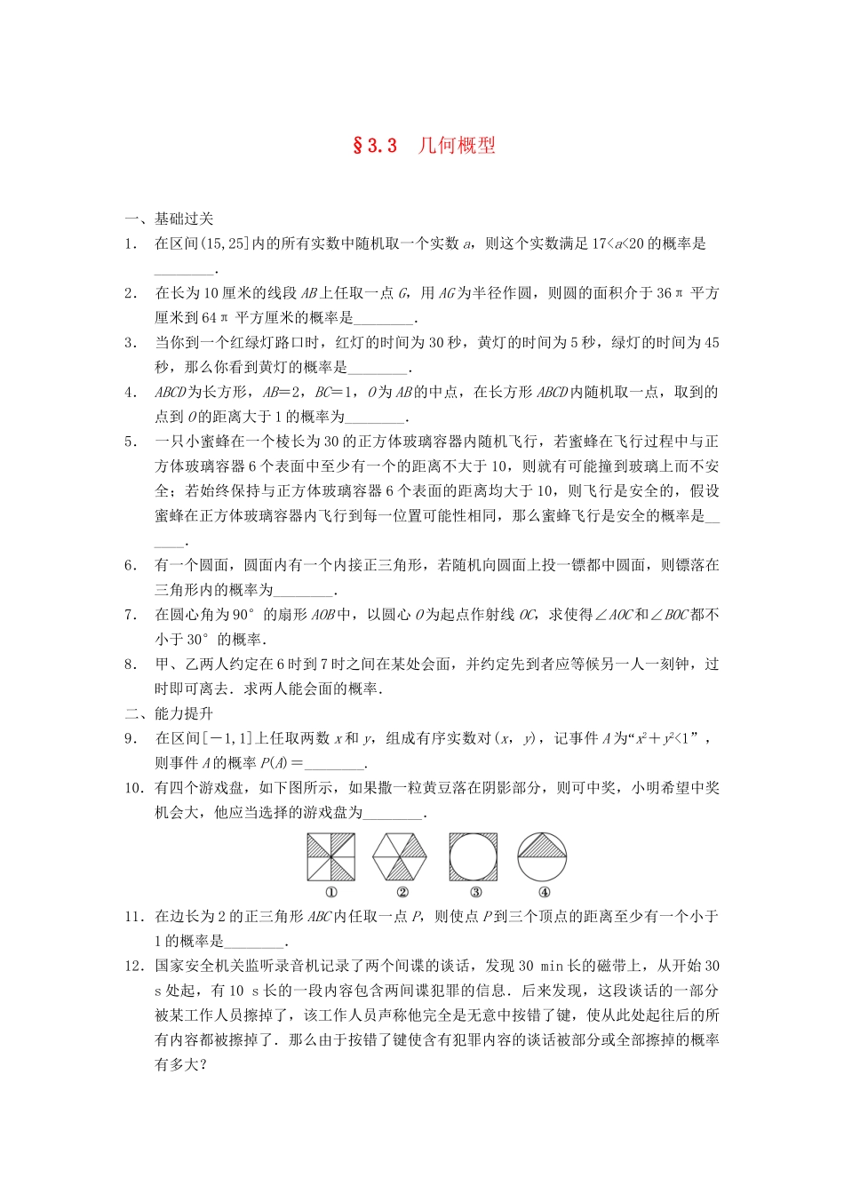 学高中数学 第三章 §3.3几何概型配套训练 苏教版必修3_第1页