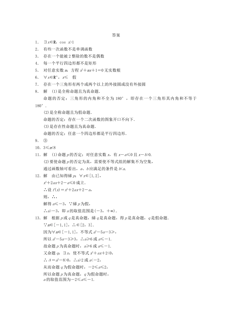 高中数学 第1章 1.3.2含有一个量词的命题的否定同步训练 苏教版选修2-1_第2页