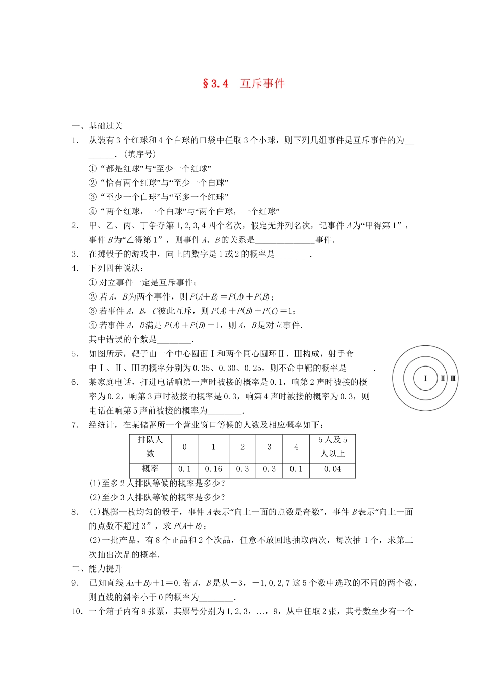 学高中数学 第三章 §3.4互斥事件配套训练 苏教版必修3_第1页