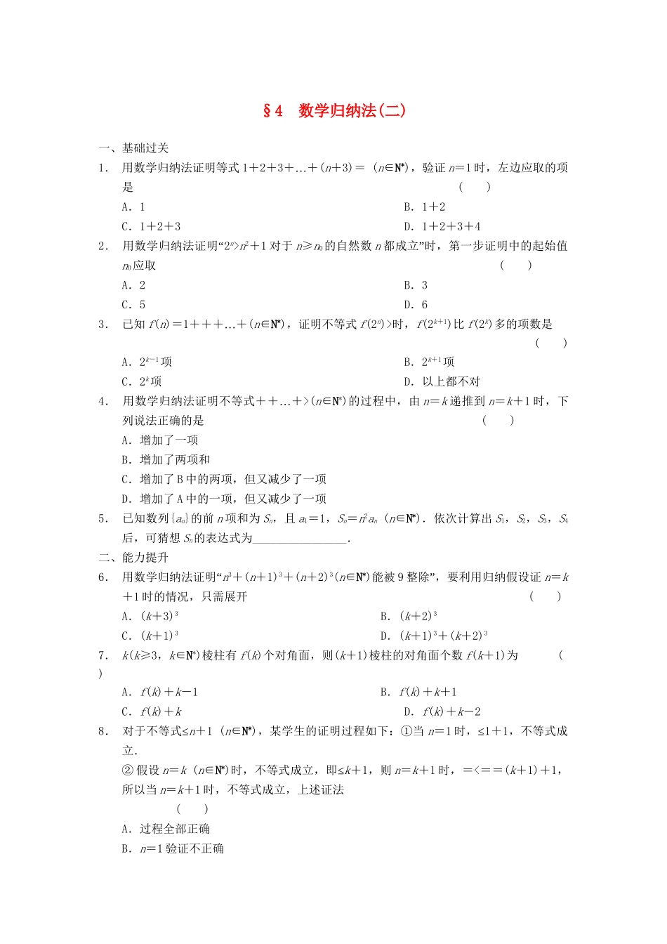 高中数学 第1章 数学归纳法(二)同步检测 北师大版选修2-2_第1页
