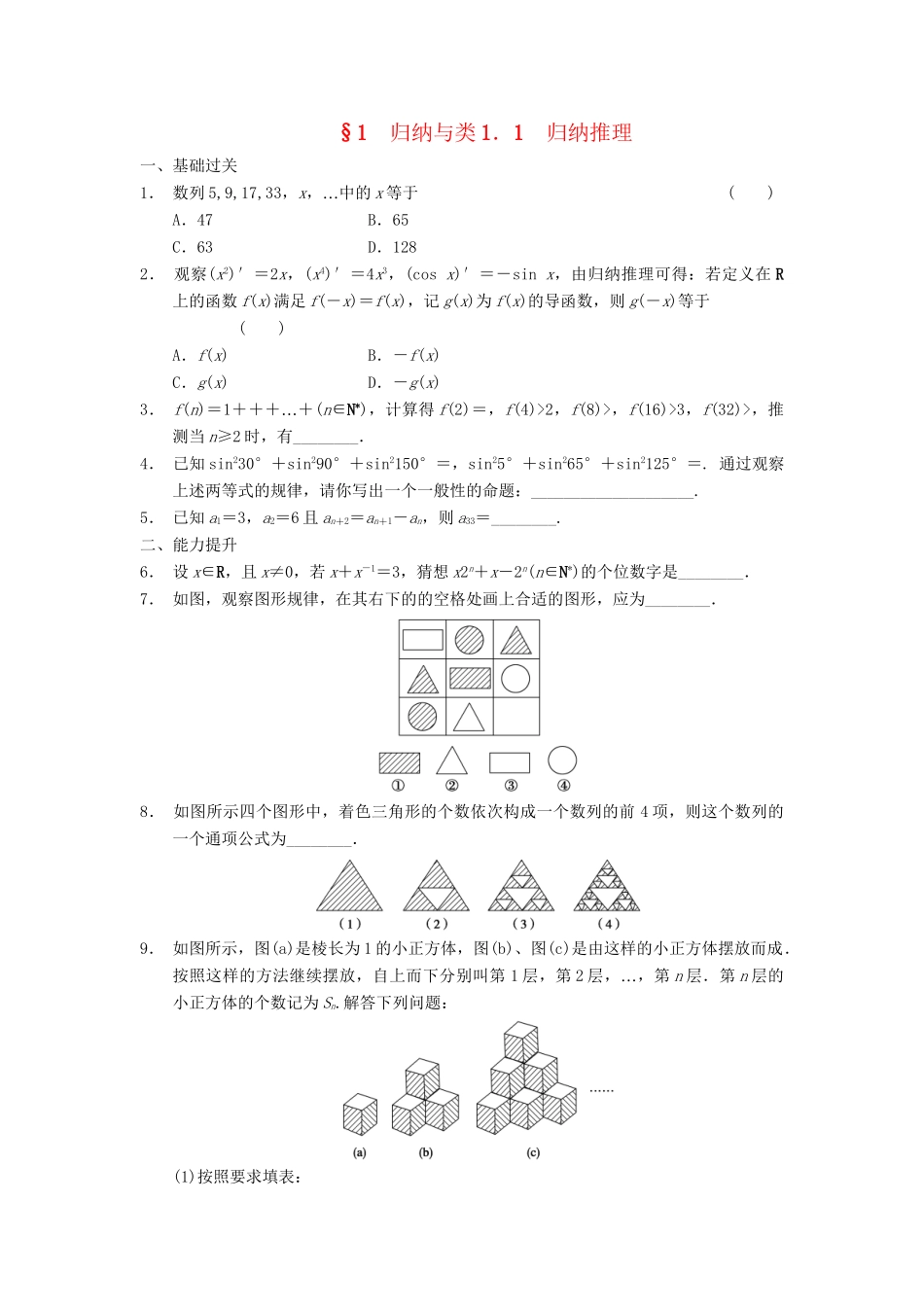 学高中数学 第三章 1.1归纳推理检测题 北师大版选修1-2_第1页